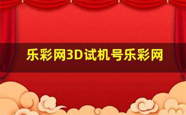 乐彩网3D试机号乐彩网