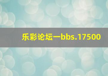 乐彩论坛一bbs.17500