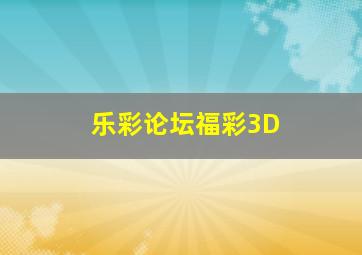 乐彩论坛福彩3D