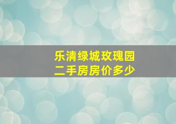 乐清绿城玫瑰园二手房房价多少