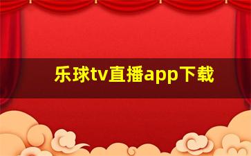 乐球tv直播app下载