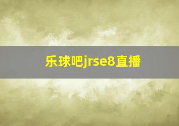 乐球吧jrse8直播