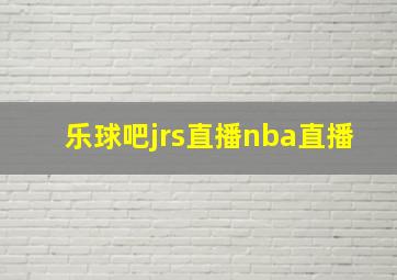 乐球吧jrs直播nba直播