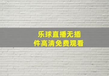 乐球直播无插件高清免费观看