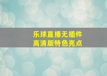 乐球直播无插件高清版特色亮点