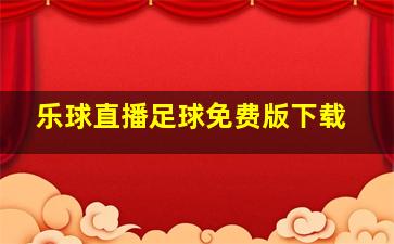 乐球直播足球免费版下载