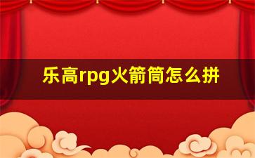 乐高rpg火箭筒怎么拼