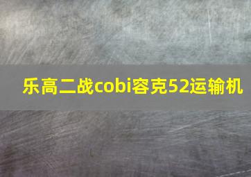 乐高二战cobi容克52运输机