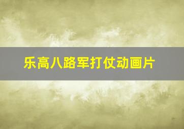 乐高八路军打仗动画片