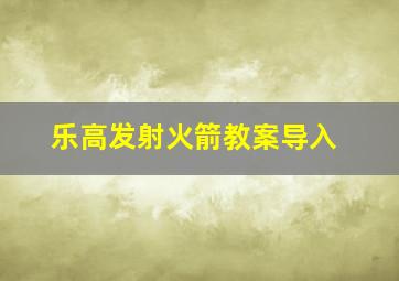 乐高发射火箭教案导入