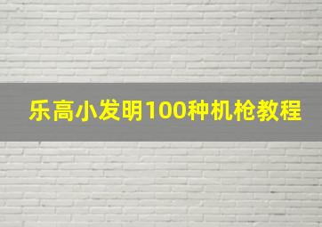 乐高小发明100种机枪教程