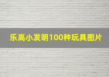 乐高小发明100种玩具图片