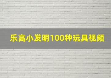 乐高小发明100种玩具视频