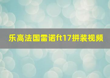 乐高法国雷诺ft17拼装视频