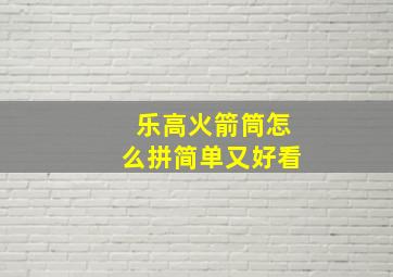 乐高火箭筒怎么拼简单又好看