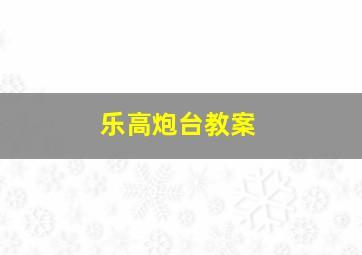 乐高炮台教案