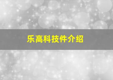 乐高科技件介绍