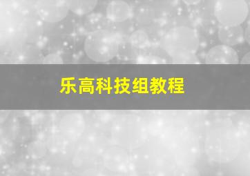 乐高科技组教程