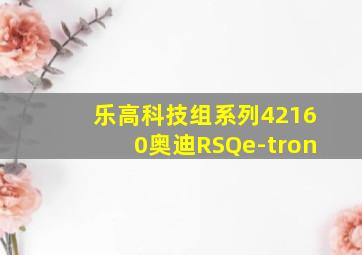 乐高科技组系列42160奥迪RSQe-tron