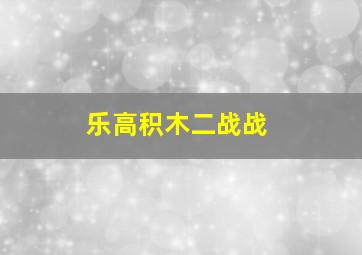 乐高积木二战战