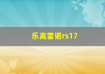 乐高雷诺rs17