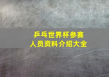 乒乓世界杯参赛人员资料介绍大全