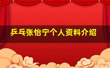 乒乓张怡宁个人资料介绍