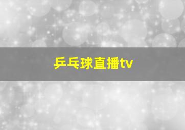 乒乓球直播tv