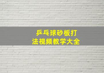 乒乓球砂板打法视频教学大全