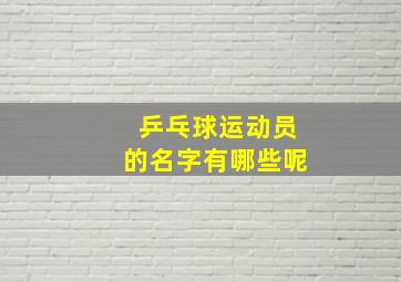 乒乓球运动员的名字有哪些呢