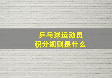 乒乓球运动员积分规则是什么