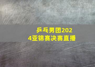 乒乓男团2024亚锦赛决赛直播