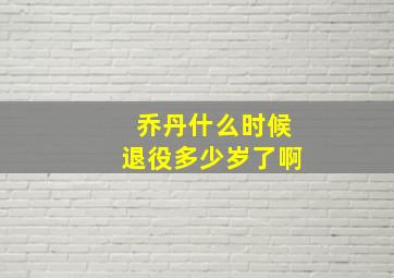 乔丹什么时候退役多少岁了啊