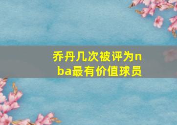 乔丹几次被评为nba最有价值球员