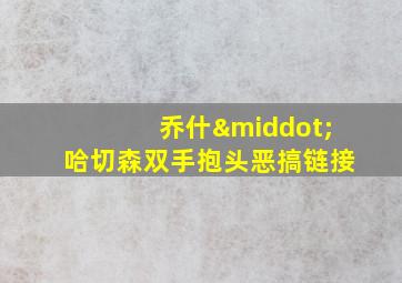 乔什·哈切森双手抱头恶搞链接