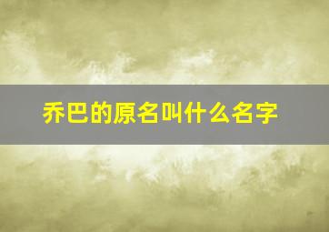 乔巴的原名叫什么名字