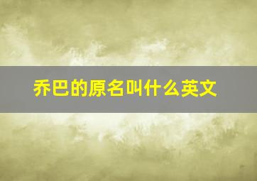 乔巴的原名叫什么英文