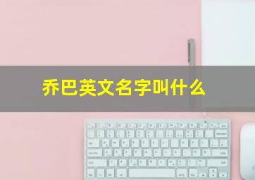 乔巴英文名字叫什么