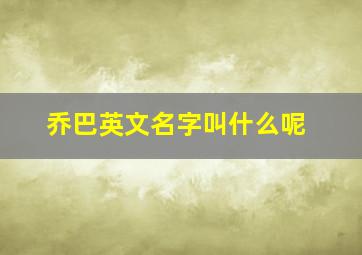 乔巴英文名字叫什么呢