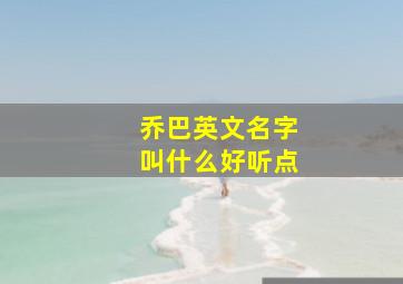 乔巴英文名字叫什么好听点