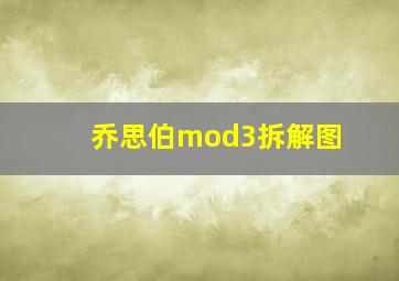 乔思伯mod3拆解图