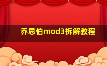 乔思伯mod3拆解教程