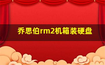 乔思伯rm2机箱装硬盘