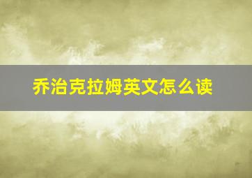 乔治克拉姆英文怎么读