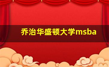 乔治华盛顿大学msba