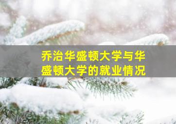 乔治华盛顿大学与华盛顿大学的就业情况