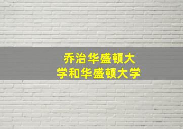 乔治华盛顿大学和华盛顿大学