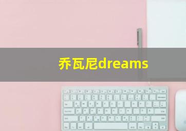 乔瓦尼dreams