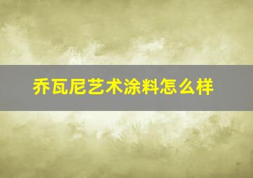 乔瓦尼艺术涂料怎么样