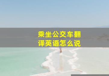 乘坐公交车翻译英语怎么说